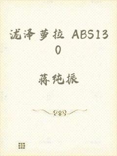 泷泽萝拉 ABS130